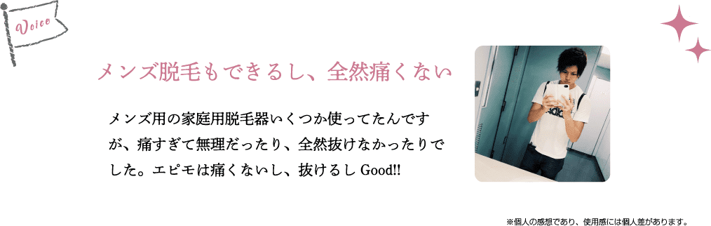 メンズ脱毛もできるし、全然痛くない