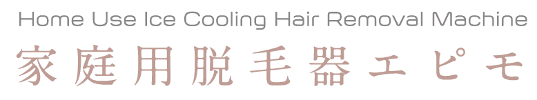 家庭用脱毛器エピモ