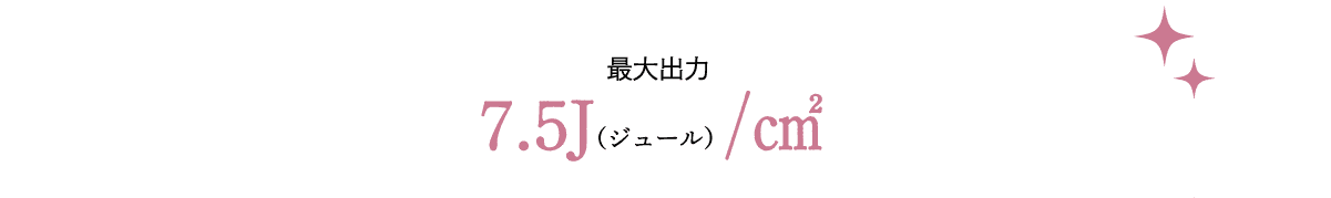 業界トップレベルのハイパワー出力