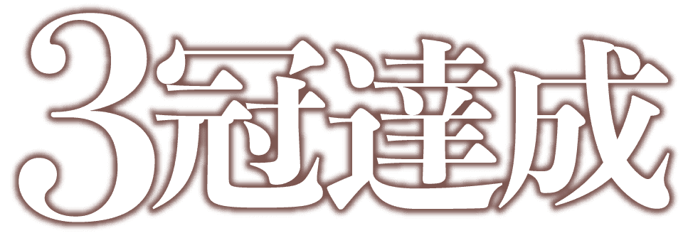 3冠達成