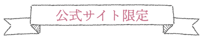 公式サイト限定