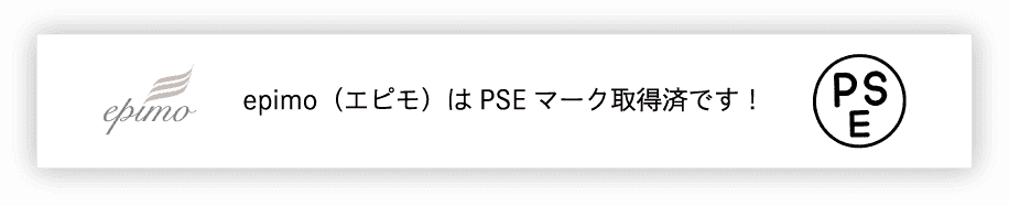 epimo(エピモ)はPSEマーク取得済です！