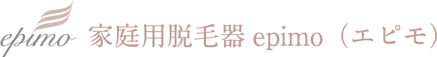 家庭用脱毛器epimo（エピモ）