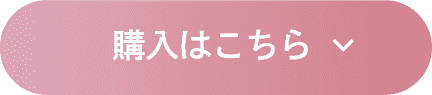 購入はこちら